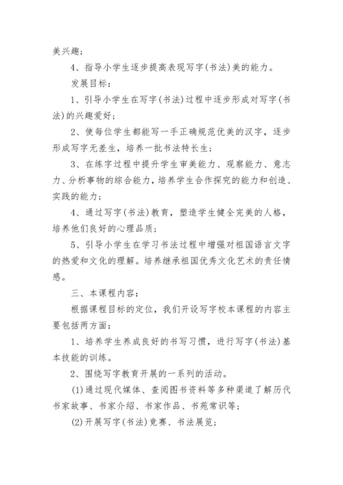 2023年学校硬笔书法校本课程实施方案.docx