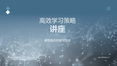 高效学习策略讲座