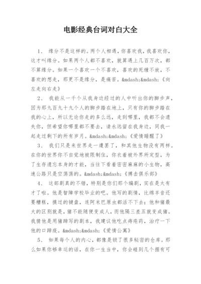 电影经典台词对白大全.docx