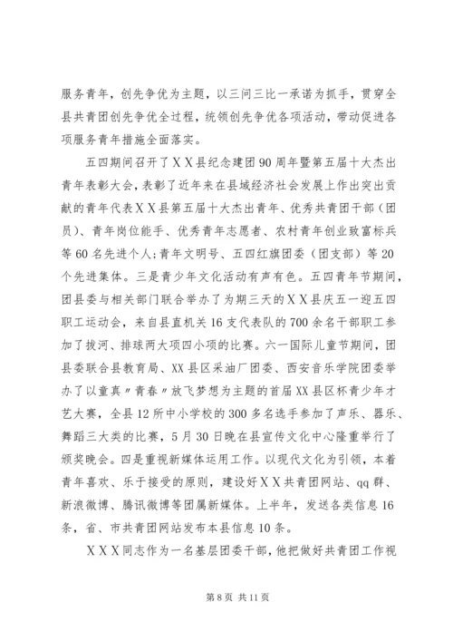 优秀团委书记事迹材料三篇.docx