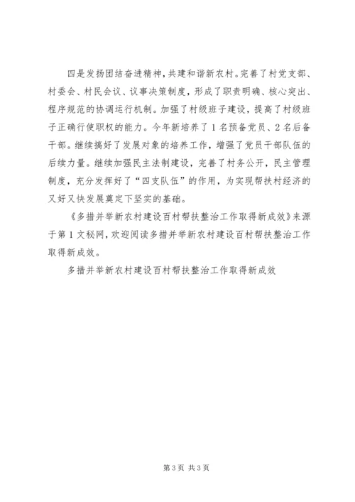 多措并举新农村建设百村帮扶整治工作取得新成效 (3).docx