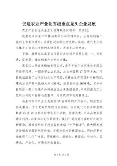 促进农业产业化省级重点龙头企业发展 (5).docx