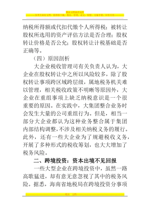 郑州代理记账公司：股权转让、跨境投资、关联交易成大企业税务风险管理重点.docx