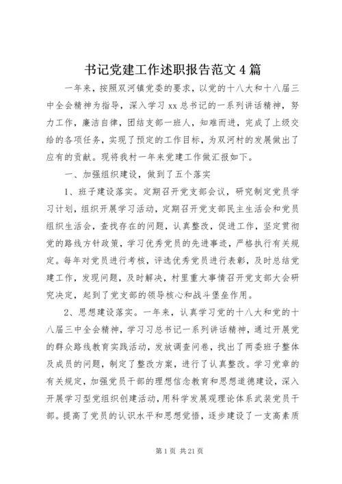 书记党建工作述职报告范文4篇.docx