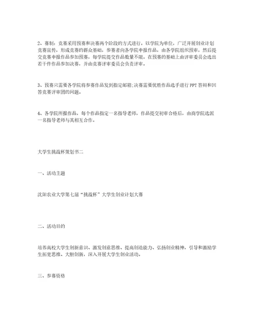 大学生挑战杯策划书3篇