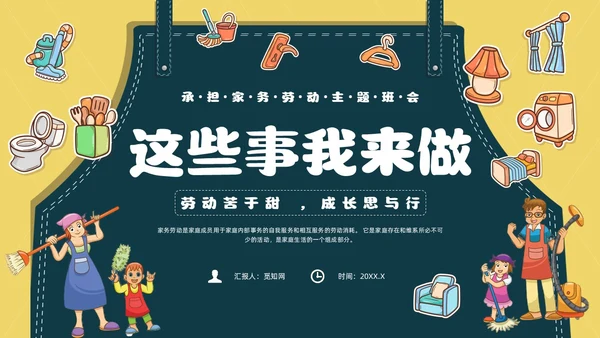 黄色简约风承担家务劳动主题班会课件