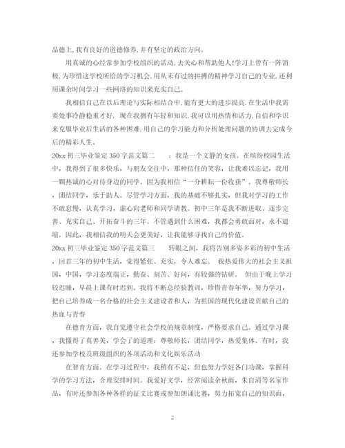 精编之初三毕业鉴定350字范文.docx