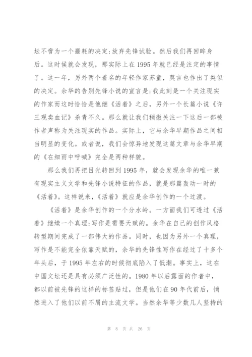 活着读书心得范文10篇.docx