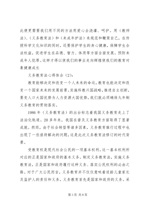 学习义务教育法的心得体会范文.docx