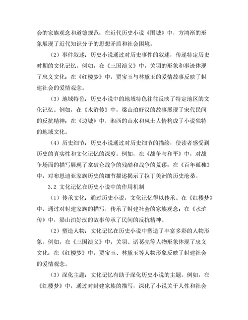 文化记忆在历史小说中的表现与影响