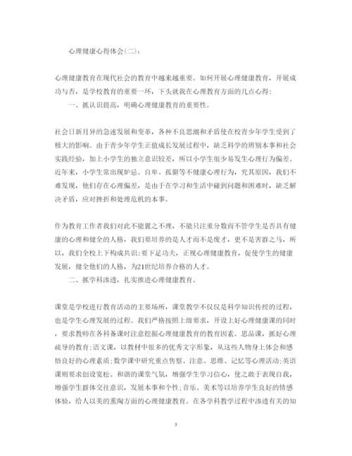 精编关于关于心理健康心得体会范文六篇.docx