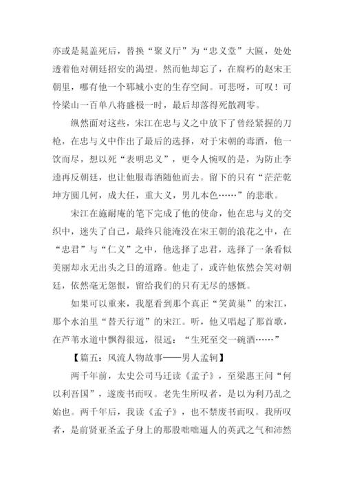 话说千古风流人物作文.docx