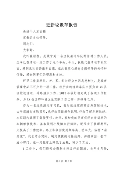 更新垃圾车报告.docx