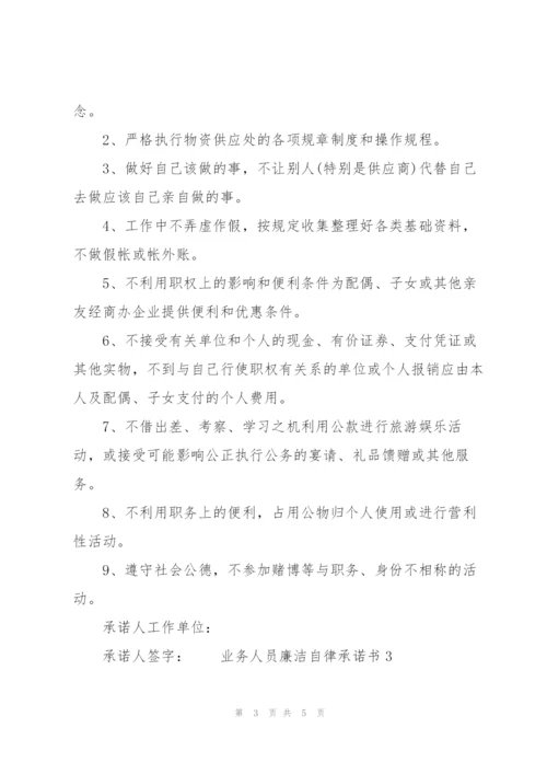 业务人员廉洁自律承诺书3 篇.docx