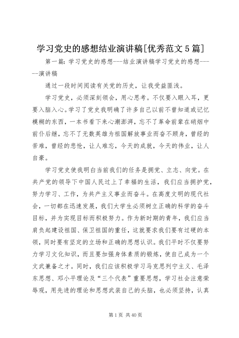 学习党史的感想结业演讲稿[优秀范文5篇].docx