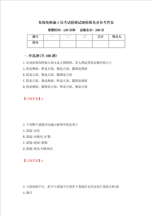 装饰装修施工员考试模拟试题模拟卷及参考答案30