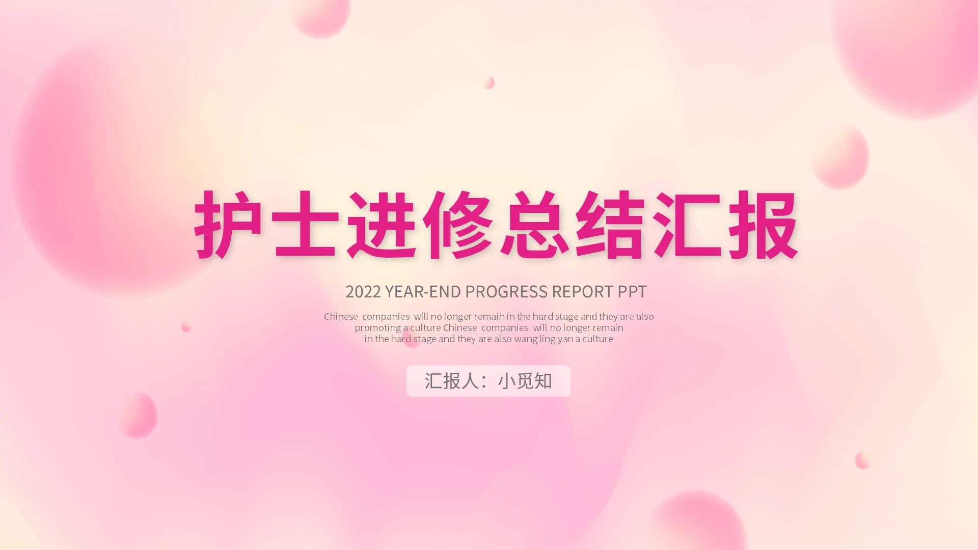 粉色小清新简约护士进修总结汇报PPT模板