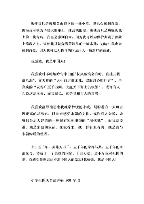 小学生国庆节演讲稿200字范文10篇