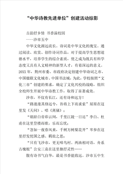 “中华诗教先进单位创建活动掠影范文