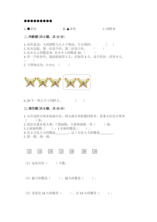 人教版数学一年级上册期末测试卷带答案（实用）.docx