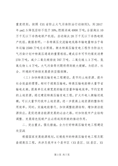 副市长特高压输变电工程建设启动动员会讲话稿.docx