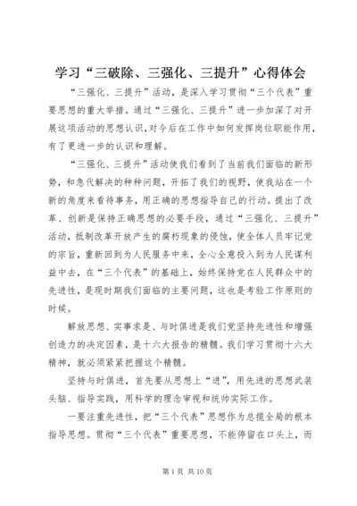 学习“三破除、三强化、三提升”心得体会 (2).docx