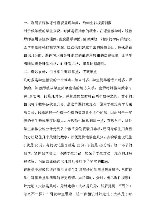 小学数学评课稿《认识时间》听课反思