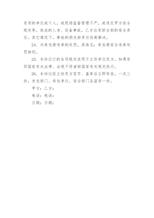 承包商安全管理协议书.docx