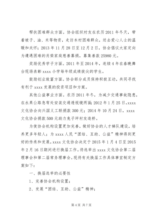 4某文化协会换届选举工作方案.docx