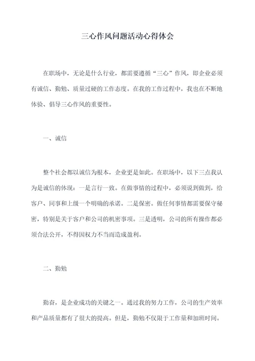 三心作风问题活动心得体会