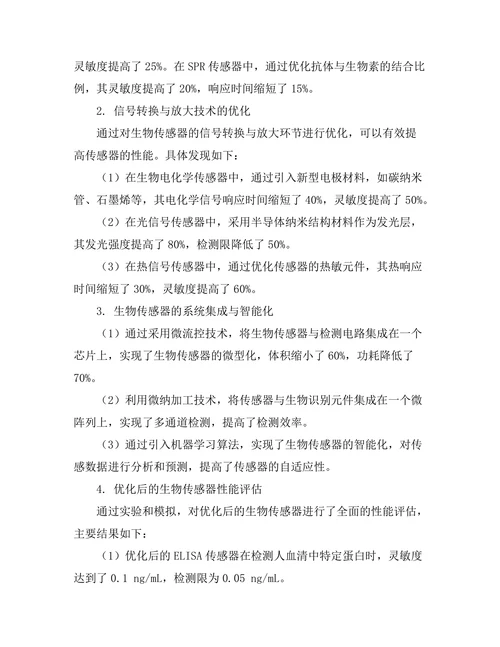 生物传感器的设计与性能优化研究