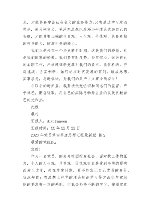2023年党员第四季度思想汇报最新版.docx