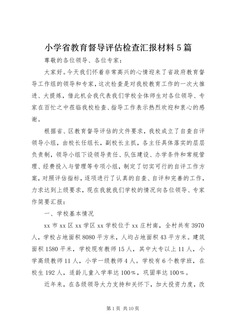 小学省教育督导评估检查汇报材料5篇 (2).docx