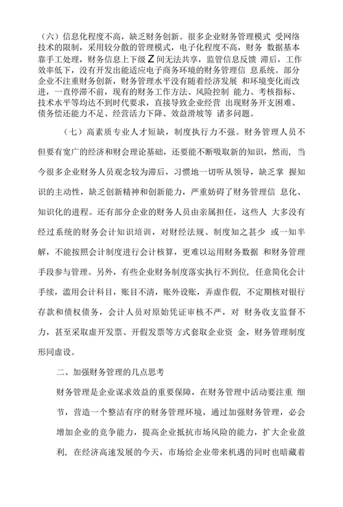 浅谈企业财务管理