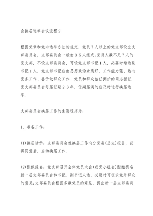 支委会换届选举会议流程 3篇.docx