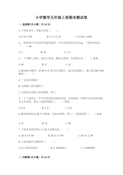 小学数学五年级上册期末测试卷及答案（名校卷）.docx