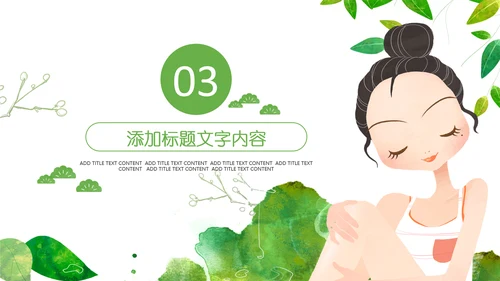 插画风格小清新女孩清爽护肤化妆品PPT