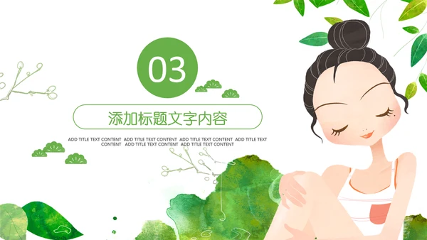 插画风格小清新女孩清爽护肤化妆品PPT