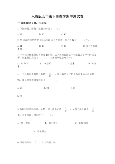人教版五年级下册数学期中测试卷（完整版）.docx