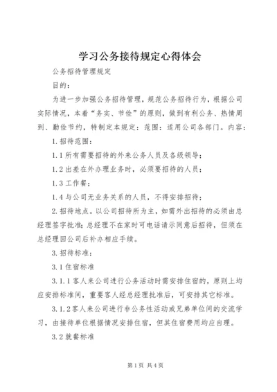 学习公务接待规定心得体会 (4).docx