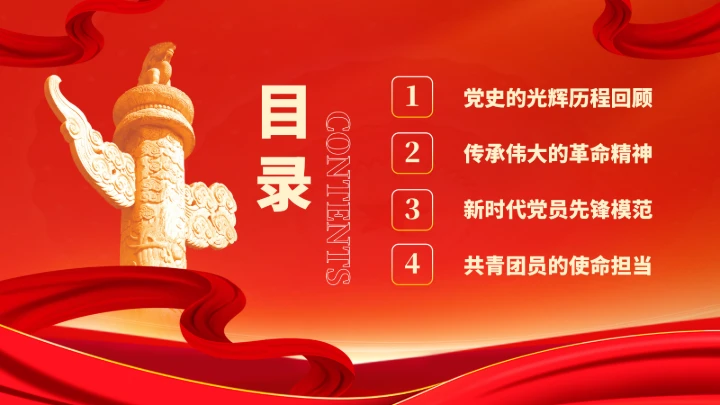 党政红色团课PPT