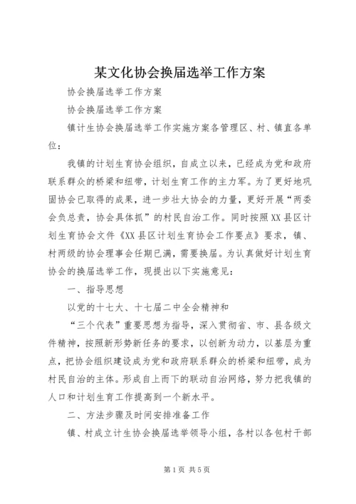 某文化协会换届选举工作方案 (2).docx