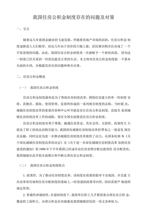 我国住房公积金制度存在的问题及对策