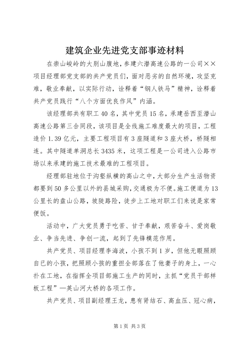 建筑企业先进党支部事迹材料 (6).docx