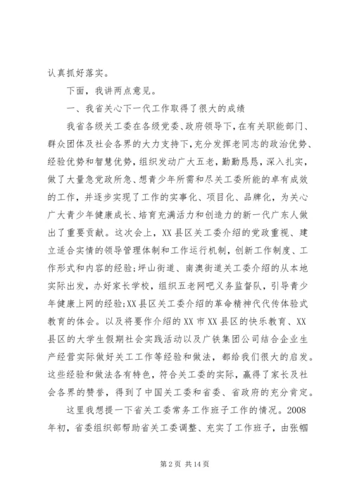 关工委工作会议上的讲话 (2).docx