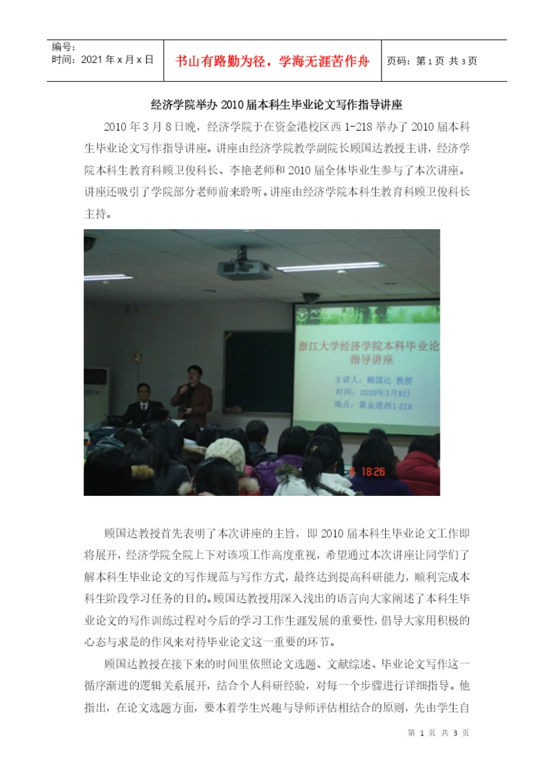 经济学院举办XXXX届本科生毕业论文写作指导讲座.docx