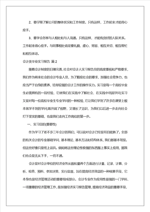 会计类毕业实习报告