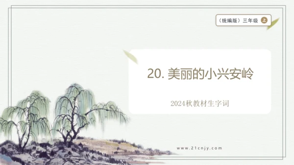 【2024秋季学期教材】语文三上20. 美丽的小兴安岭    生字识记课件