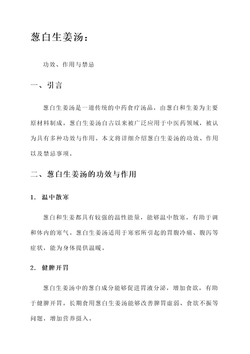 葱白生姜汤功效与作用及禁忌
