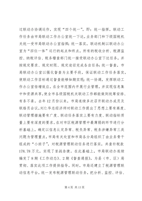 国税税源联动汇报.docx